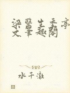 梁医生季亭亭原文笔趣阁