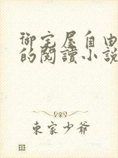 御宅屋自由自在的阅读小说阅读