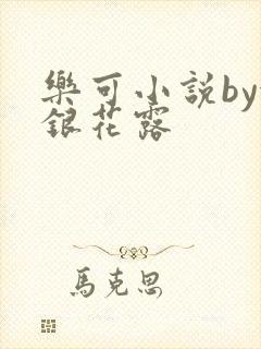 乐可小说by金银花露