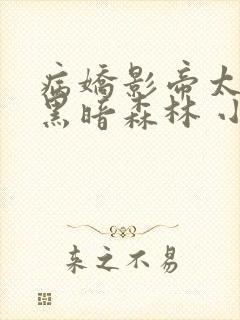 病娇影帝太撩人黑暗森林 小说全文免费阅读