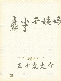 臭小子姨妈腰快断了