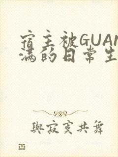 宿主被GUAN满的日常生活