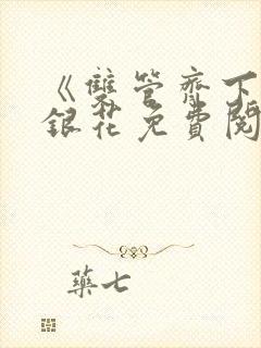 《双管齐下》金银花免费阅读