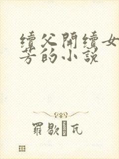 续父开续女包小芳的小说