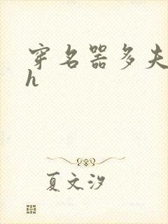 穿名器多夫巨肉h