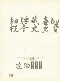 细腰藏春by韫枝全文免费阅读