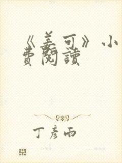 《姜可》小说免费阅读