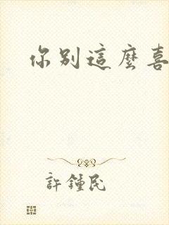 你别这么喜欢我