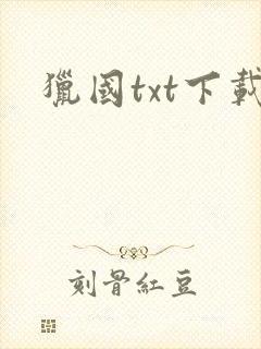 猎国txt下载
