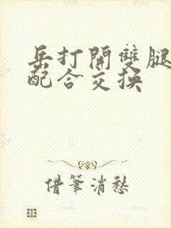 岳打开双腿开始配合交换