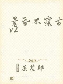 晨昏不寐古言1v2