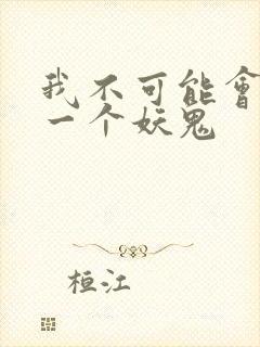 我不可能会怜惜一个妖鬼