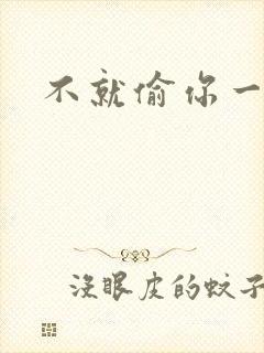 不就偷你一杯子