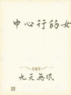 中心行的女人们