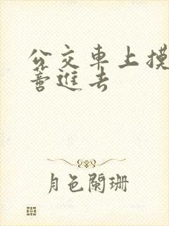 公交车上摸到花蒂进去