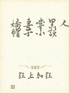 娇妻尝黑人的绿帽子小说