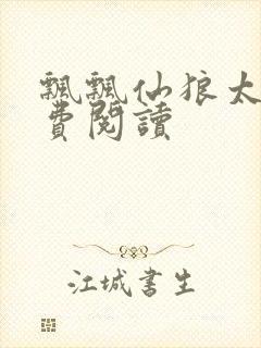 飘飘仙狼太郎免费阅读