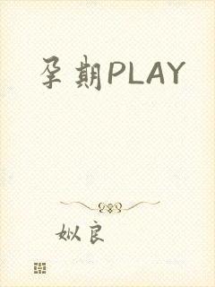孕期PLAY