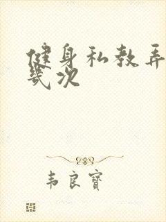 健身私教弄了好几次