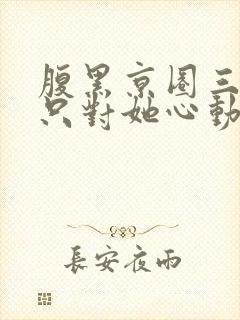 腹黑京圈三爷,只对她心动