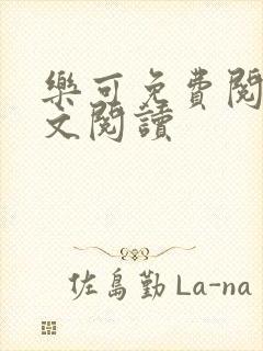 乐可免费阅读全文阅读