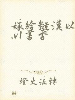 嫁给糙汉以后1.v1书香