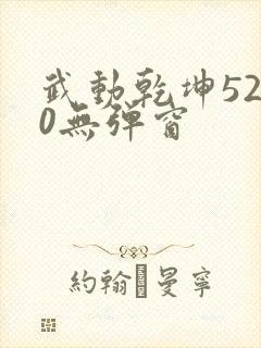 武动乾坤5200无弹窗