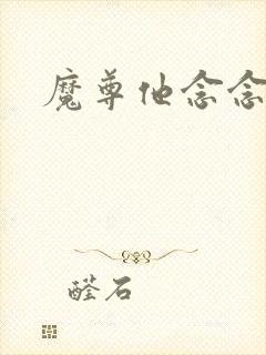 魔尊他念念不忘
