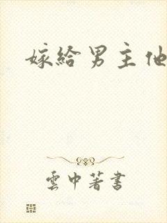 嫁给男主他爸爸