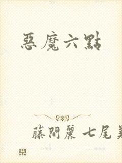 恶魔六点