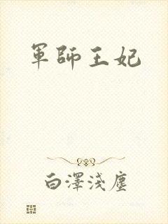 军师王妃