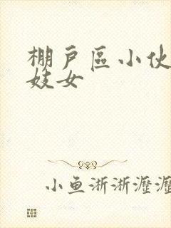 棚户区小伙嫖老妓女