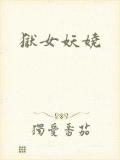 狱女妖娆