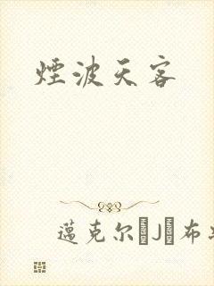 烟波天客