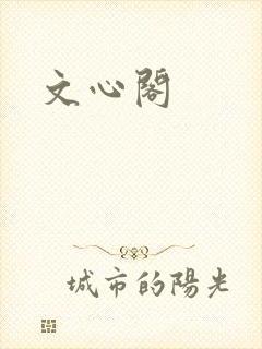 文心阁