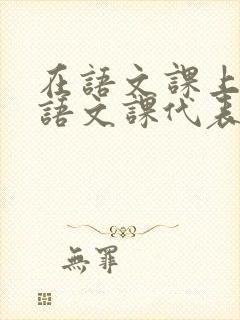 在语文课上强插语文课代表