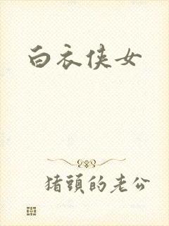 白衣侠女