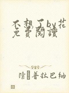 不想了by花卷免费阅读