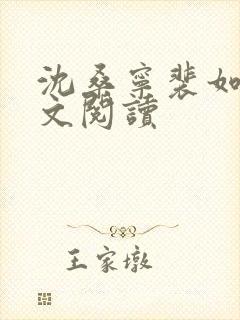 沈桑宁裴如衍全文阅读