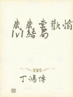 岁岁常欢愉校园1v1结局