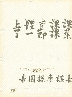 上体育课课被捅了一节课叶渺渺