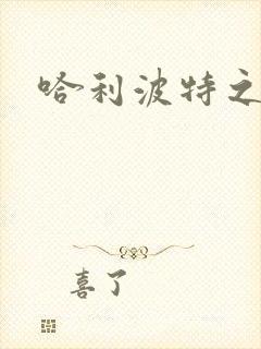 哈利波特之守护