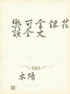 乐可金银花露小说全文