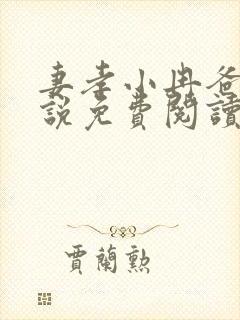 妻孝小冉爸爸小说免费阅读