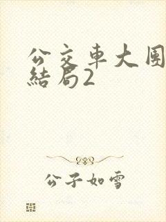 公交车大团圆大结局2