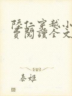 陆仁穿越小说免费阅读全文