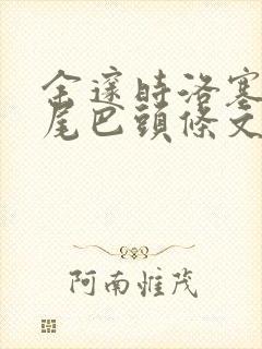 余邃时洛塞电动尾巴头条文章