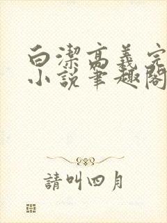 白洁高义完整版小说笔趣阁