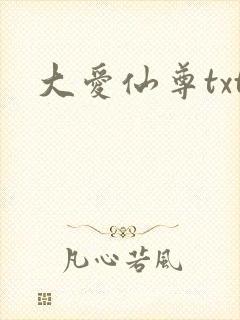 大爱仙尊txt
