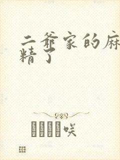 二爷家的麻雀成精了